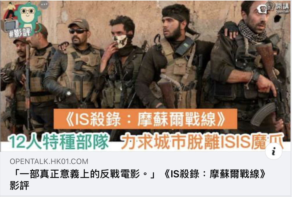 作家朱相楠之媒體報導: 香港01：一部真正意義上的反戰電影｜《IS殺錄：摩蘇爾戰線》影評